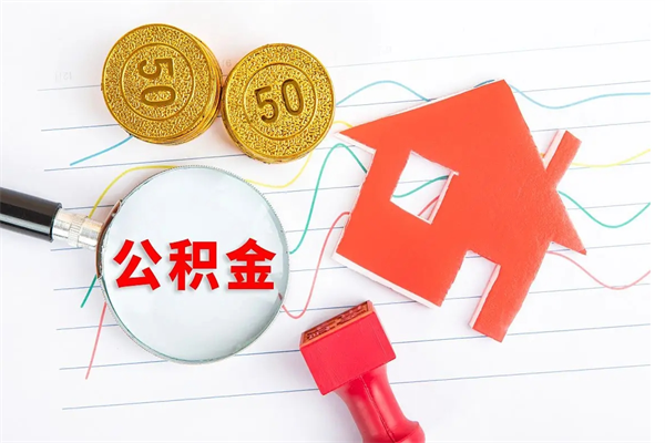 南安本市有房产怎么提取公积金（本市户口有房提取公积金）