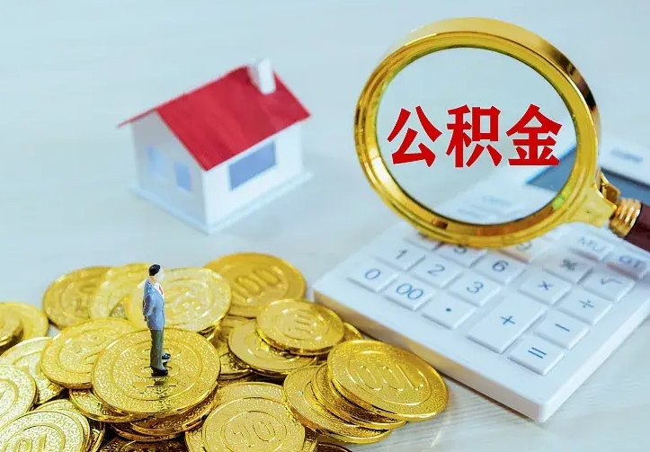 南安公积金怎样取出来急用（怎么取公积金出来）