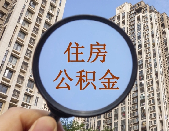 南安本市有房产怎么提取公积金（本市户口有房提取公积金）