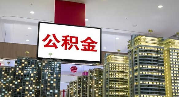南安封存的公积金怎么取（已经封存的公积金怎么取）